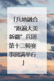 兵地融合“跑遍大美新疆”兵团第十二师赛事圆满举行